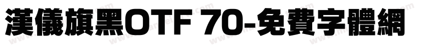 汉仪旗黑OTF 70字体转换